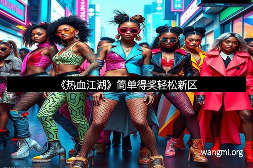 《热血江湖》简单得奖轻松新区